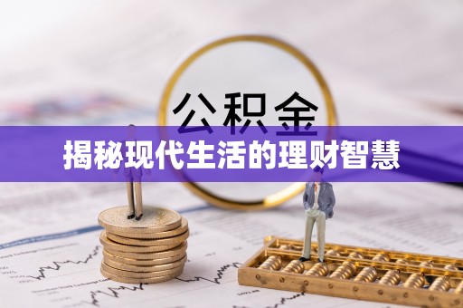 离石揭秘现代生活的理财智慧
