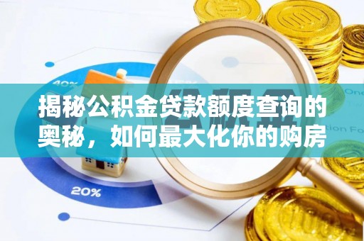 离石揭秘公积金贷款额度查询的奥秘，如何最大化你的购房资金