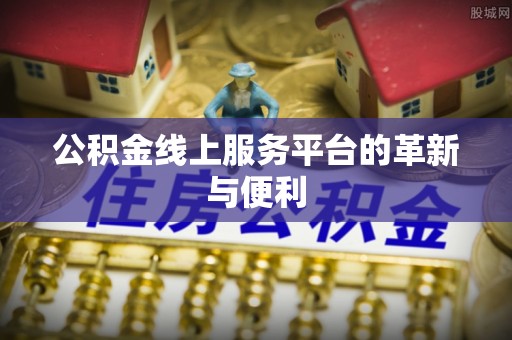 离石公积金线上服务平台的革新与便利