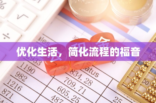 离石优化生活，简化流程的福音