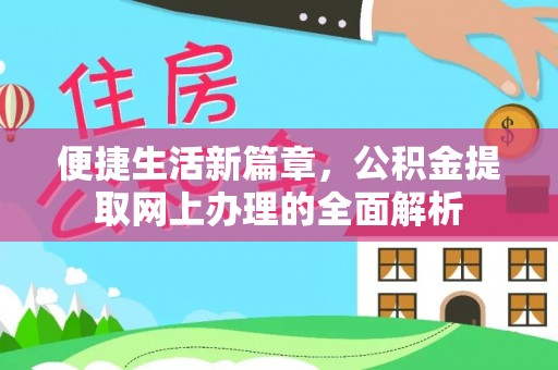 离石便捷生活新篇章，公积金提取网上办理的全面解析
