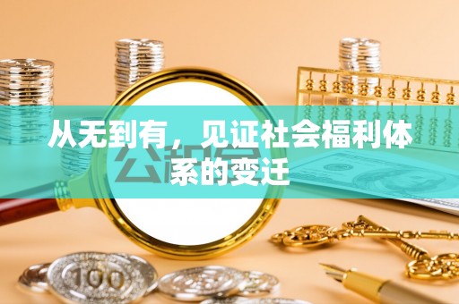 离石从无到有，见证社会福利体系的变迁