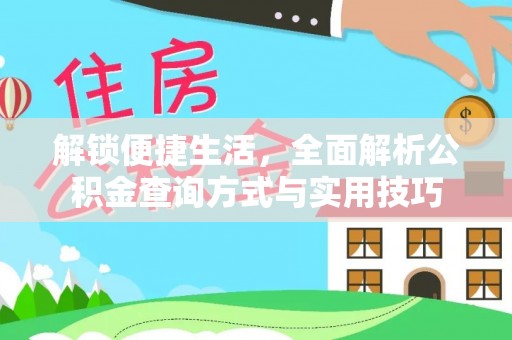 离石解锁便捷生活，全面解析公积金查询方式与实用技巧