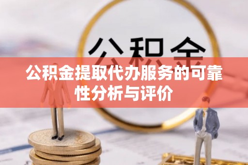 离石公积金提取代办服务的可靠性分析与评价