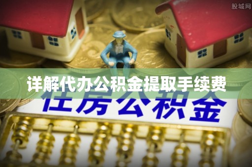 离石详解代办公积金提取手续费