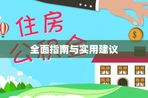 离石全面指南与实用建议